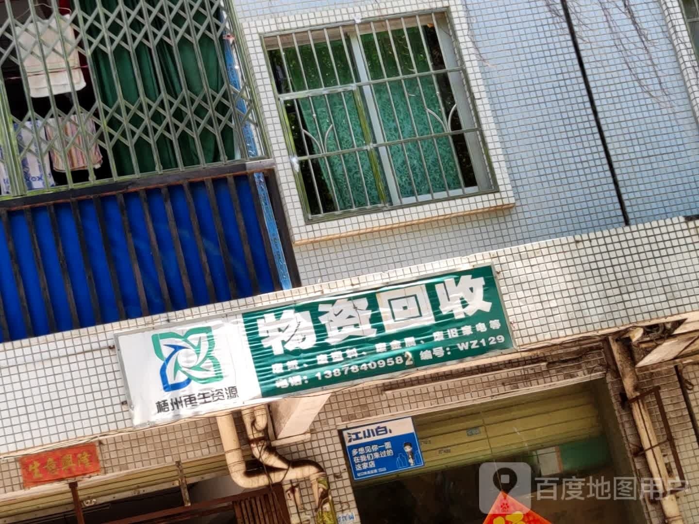 物资回收