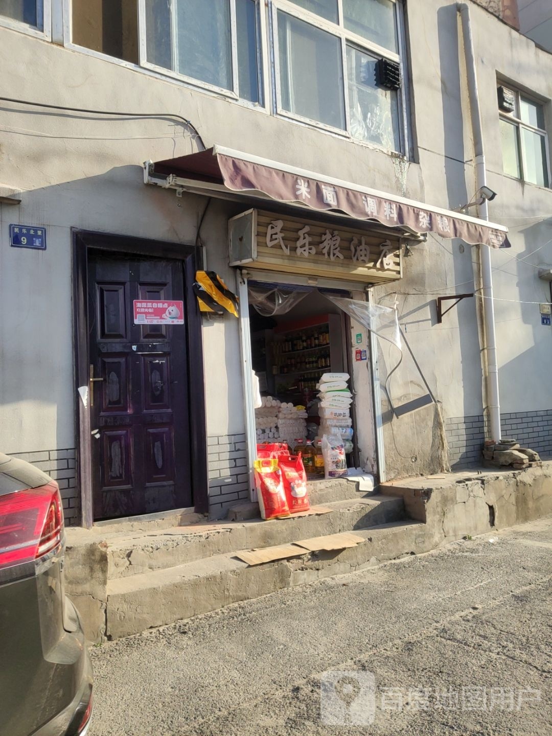 民乐粮油店