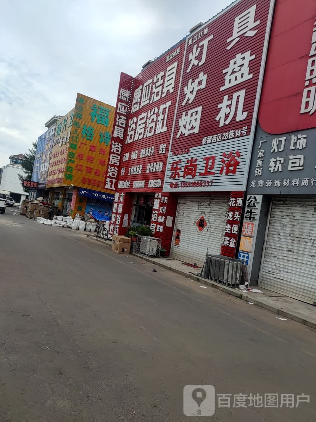 乐尚卫浴(龙翔大街店)