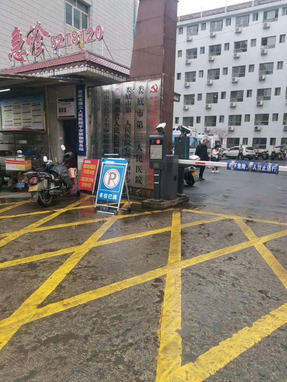 娄底市第三人民医院急诊科