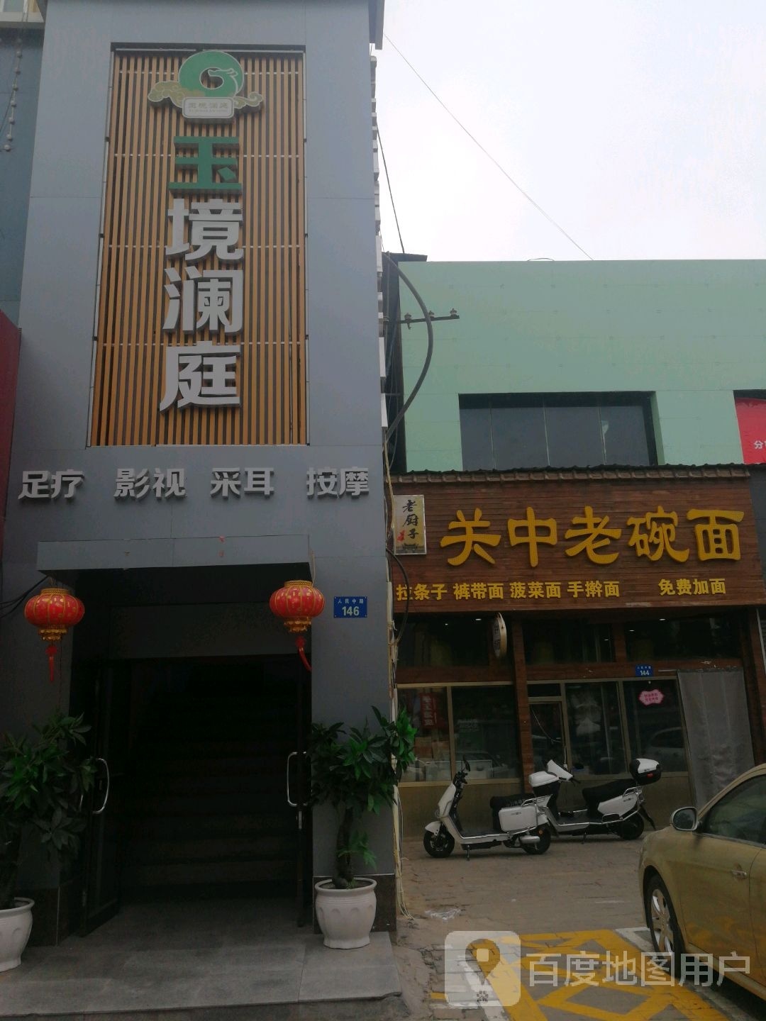 玉境岚停足浴