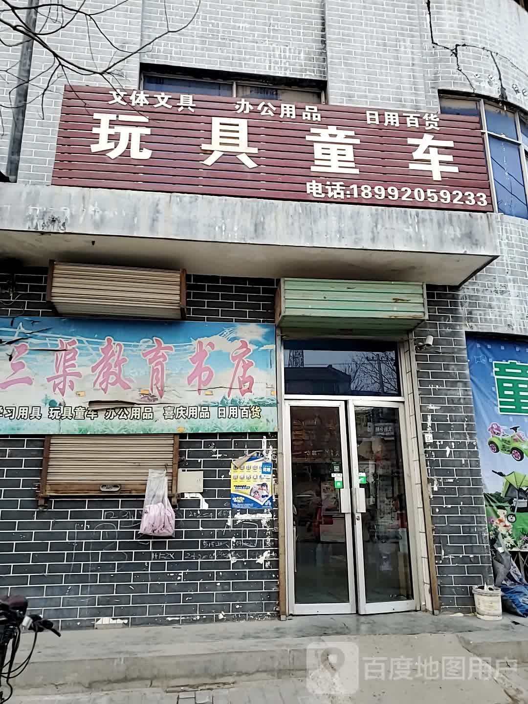 三渠教育书店
