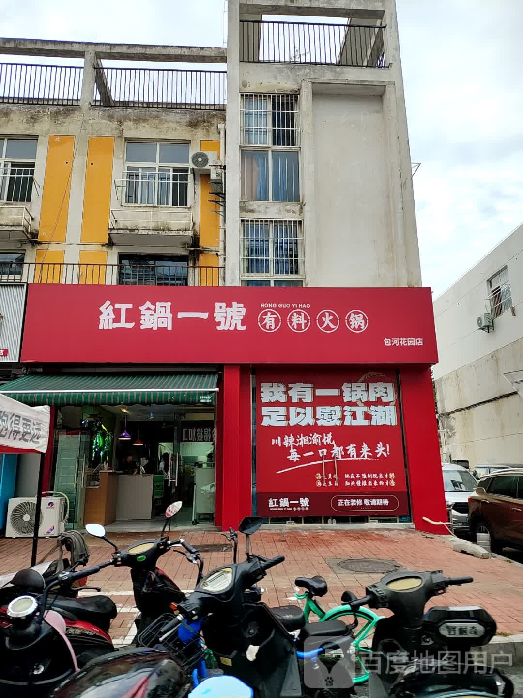 红锅一号·牛排自助火锅(包河花园店)