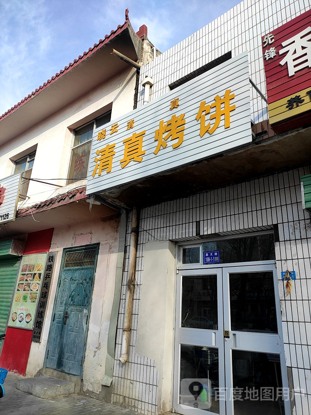 晓云清真烤饼