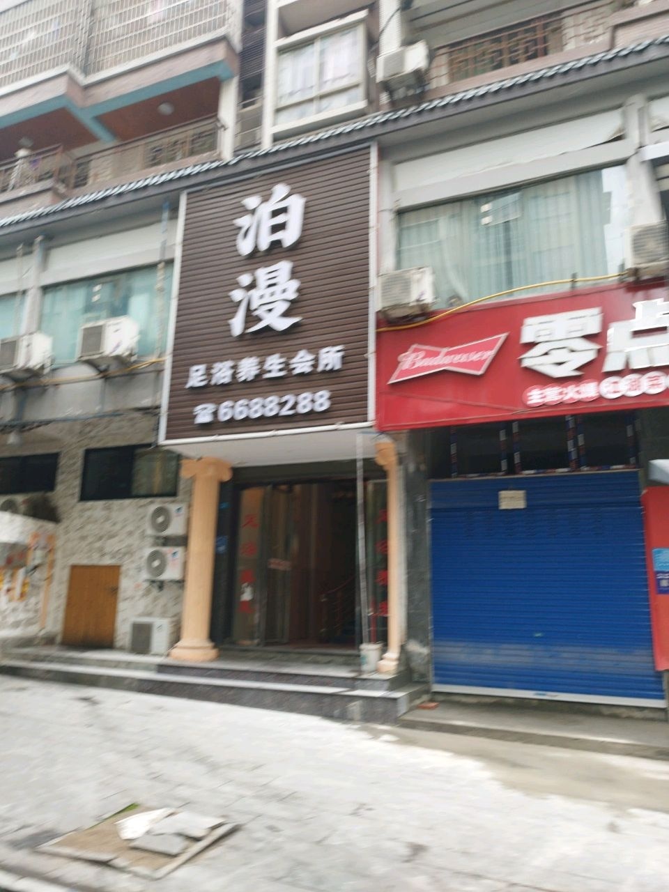 泊漫足浴养生会所