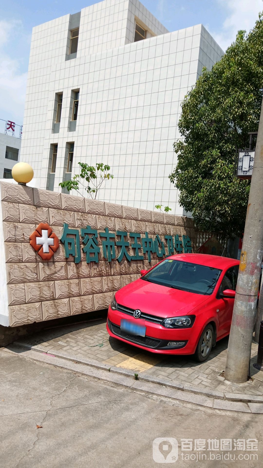 句容市天王中心卫生院