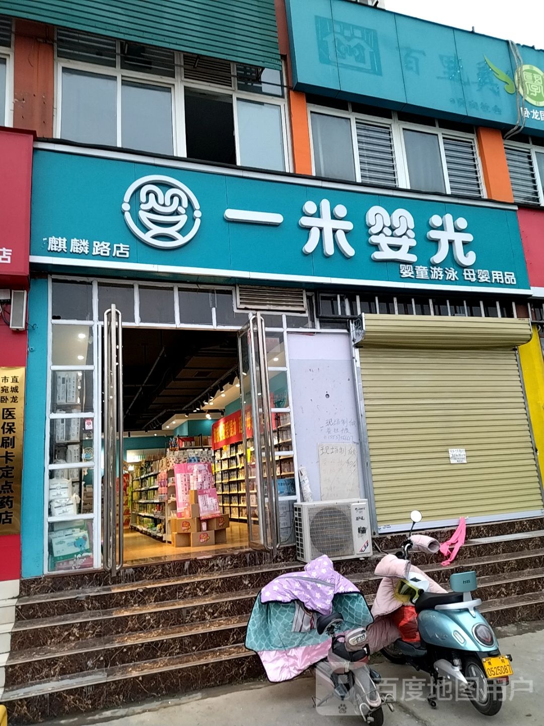 一米婴光(麒麟路店)