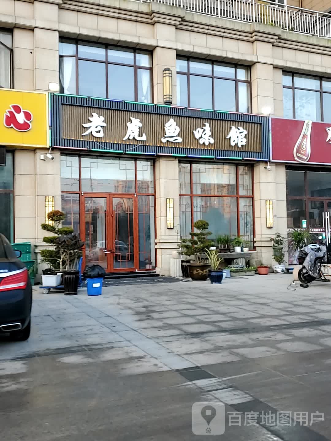 老虎豫味馆