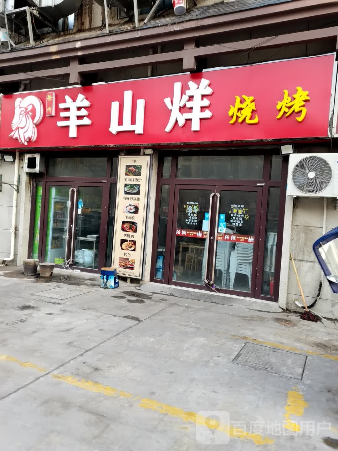 羊山烊烧烤