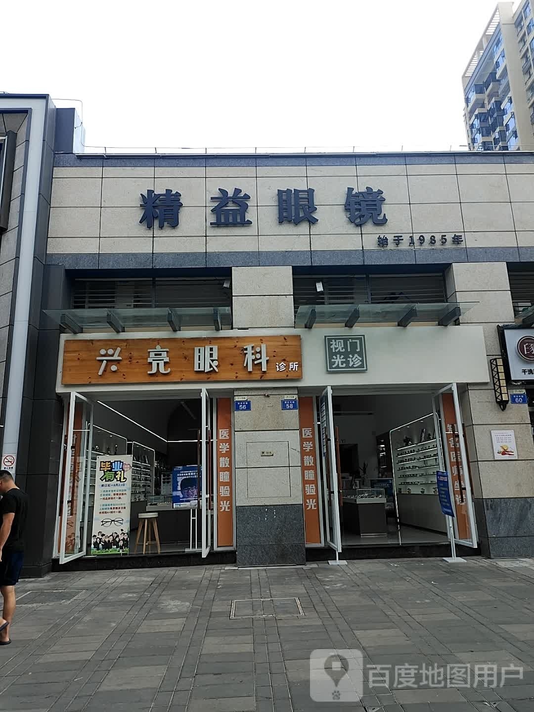 精益眼镜(德水中路店)