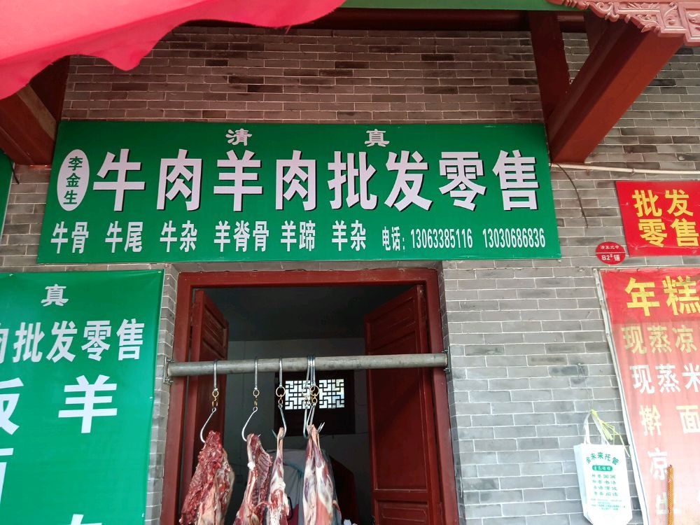 李金生牛羊肉批发零售