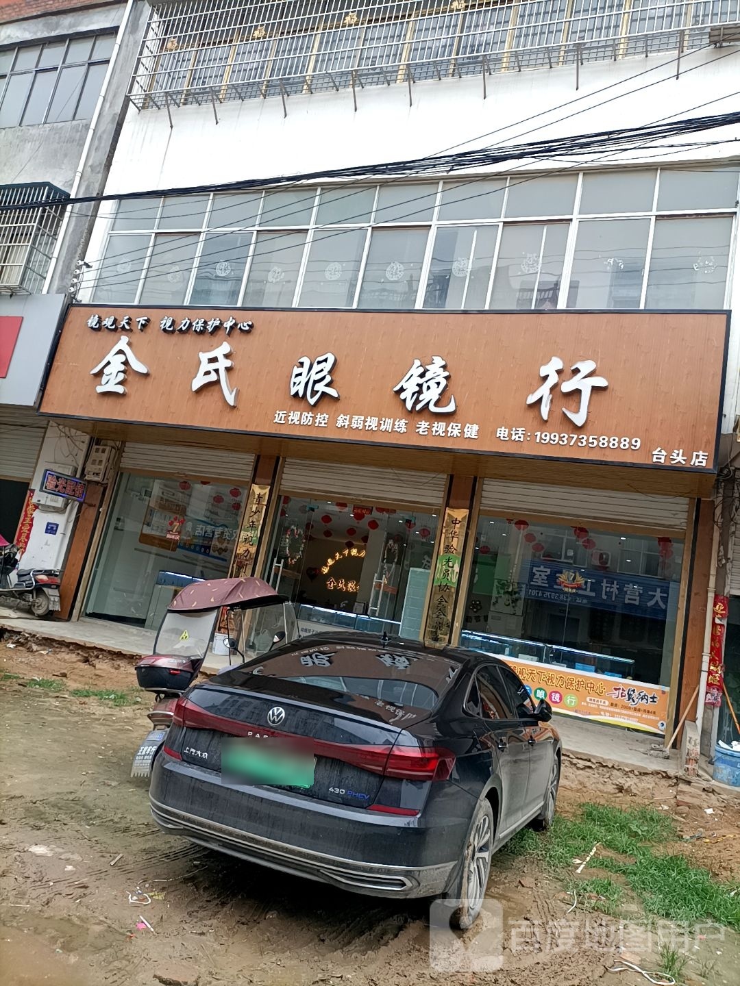 淮滨县台头乡金氏眼镜行台头店(S337店)