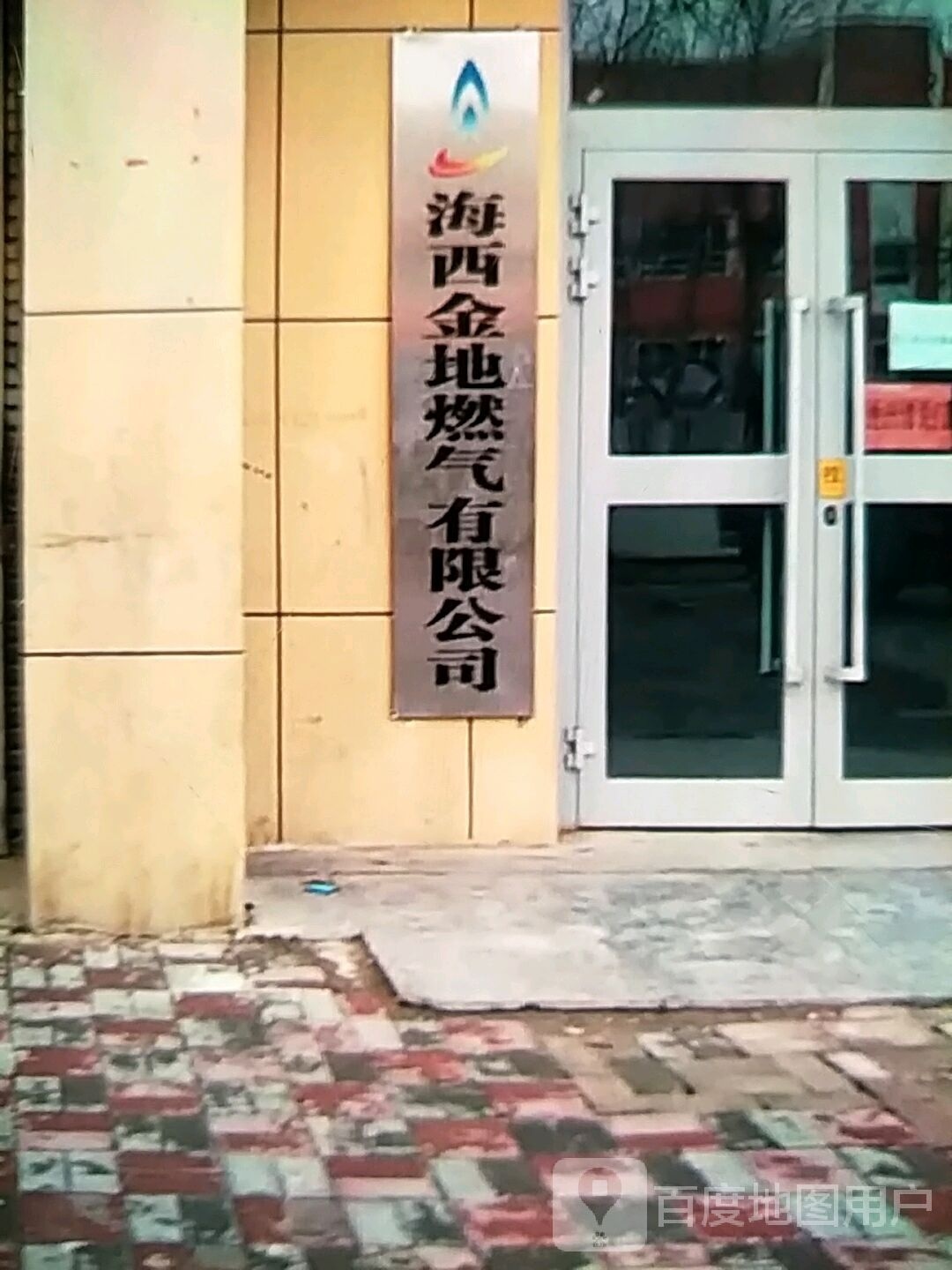 海西金地燃气有限公司