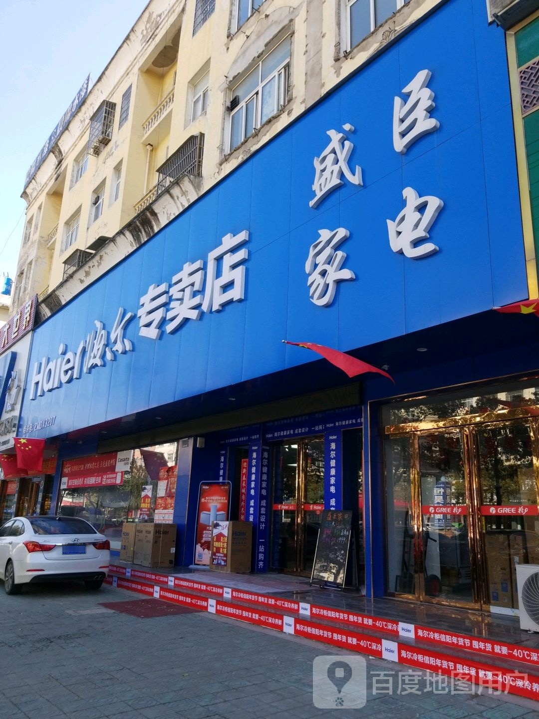 固始县海尔专卖店(黄河路店)