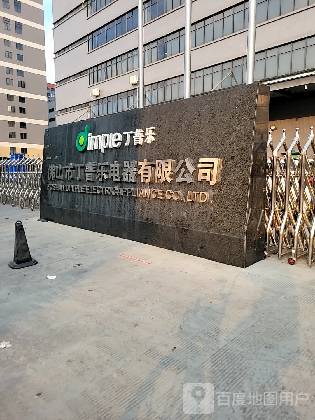 佛山市丁普乐电器有限公司
