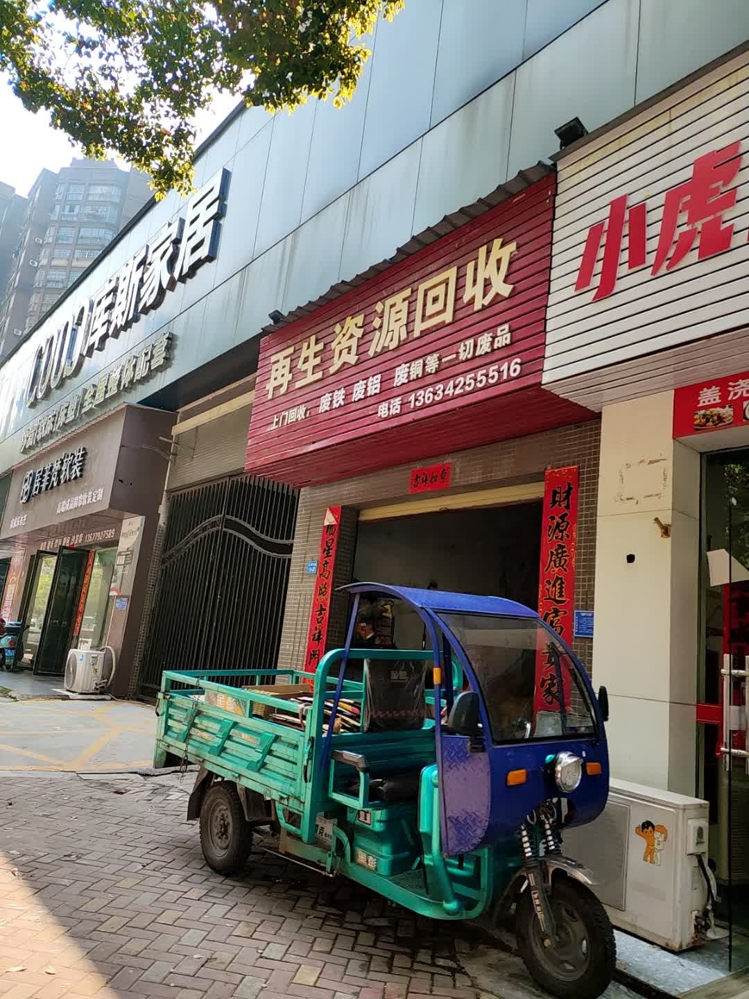 再生资源回收