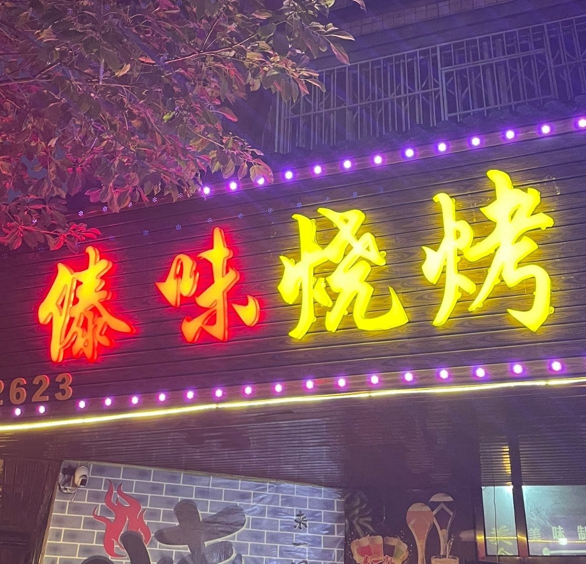 傣味烧烤(西苑店)