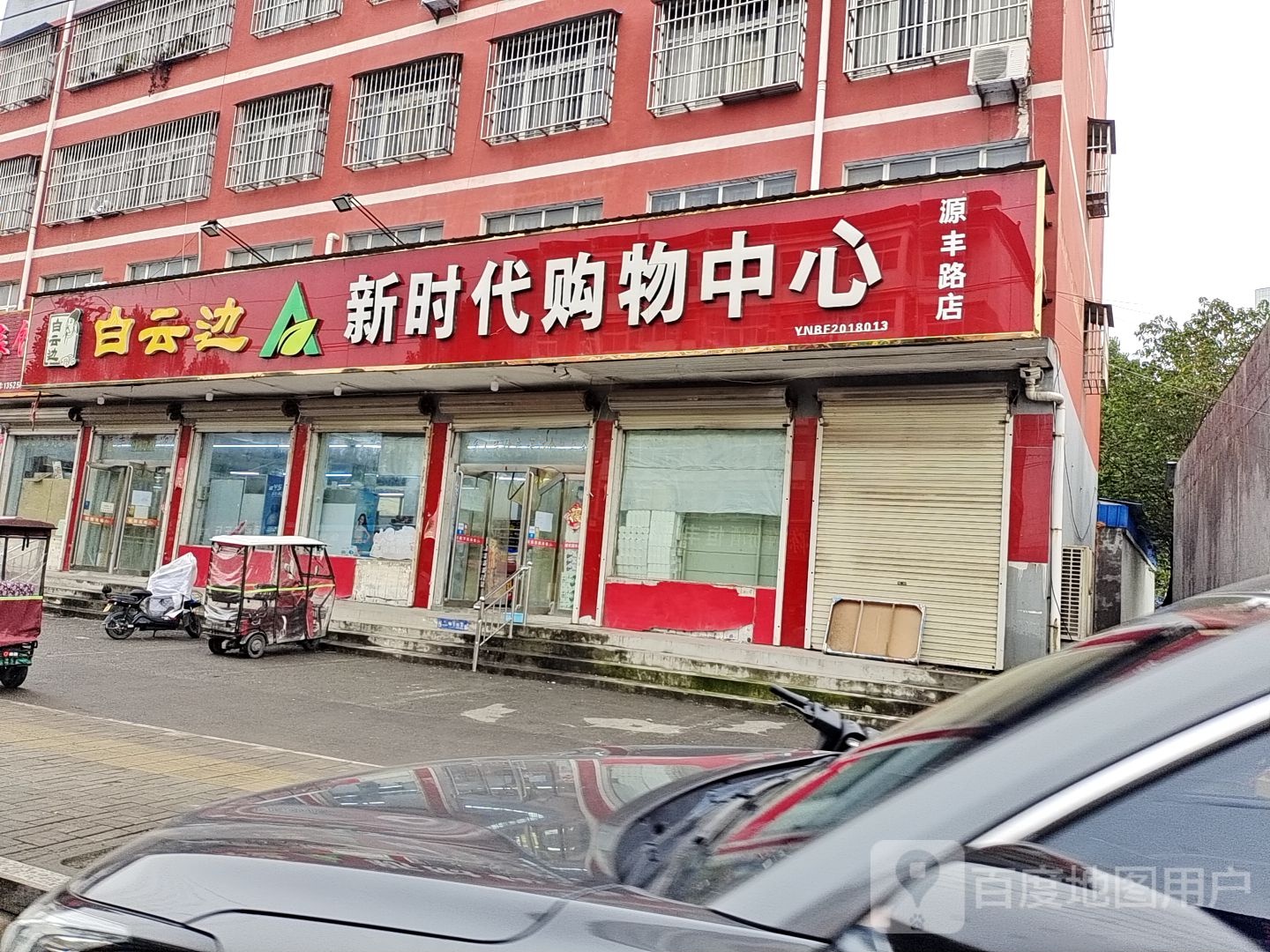 白云边新时代购物中心(源丰路店)