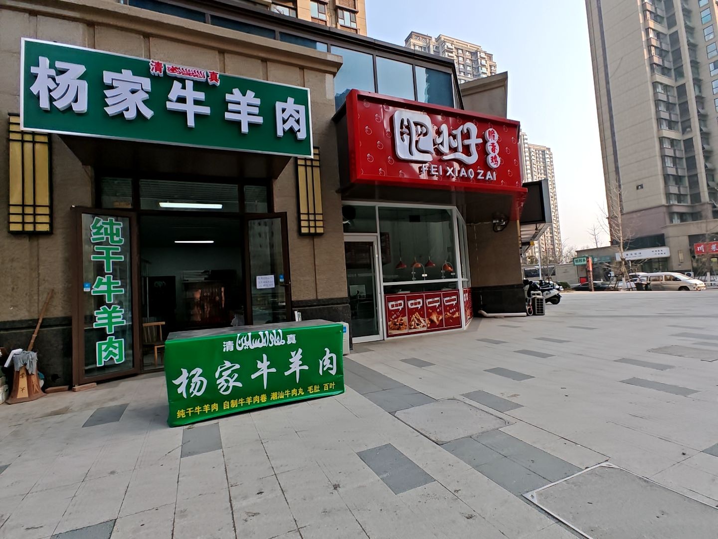 清真杨家牛羊肉(鲁能泰山7号3期店)
