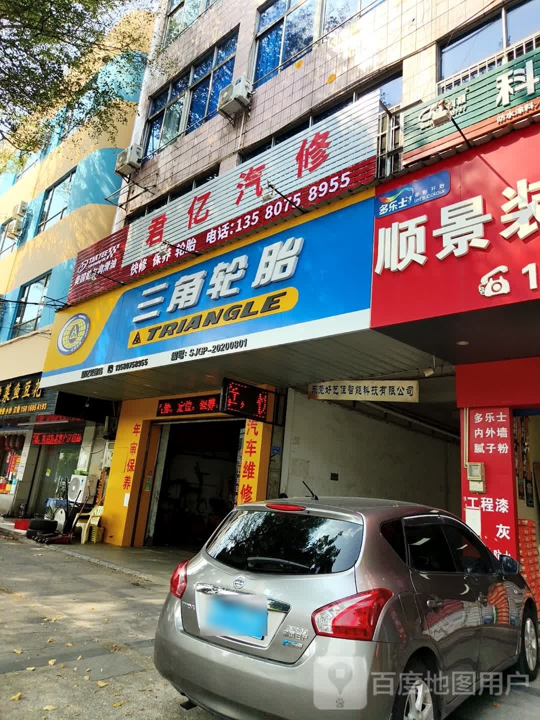 君亿汽修(常东路店)