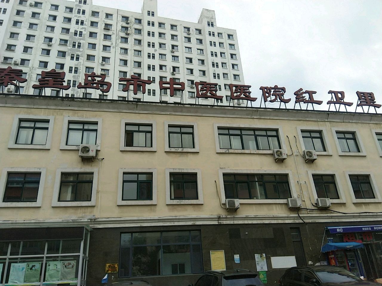 秦皇岛市中医医院(红卫里门诊部)