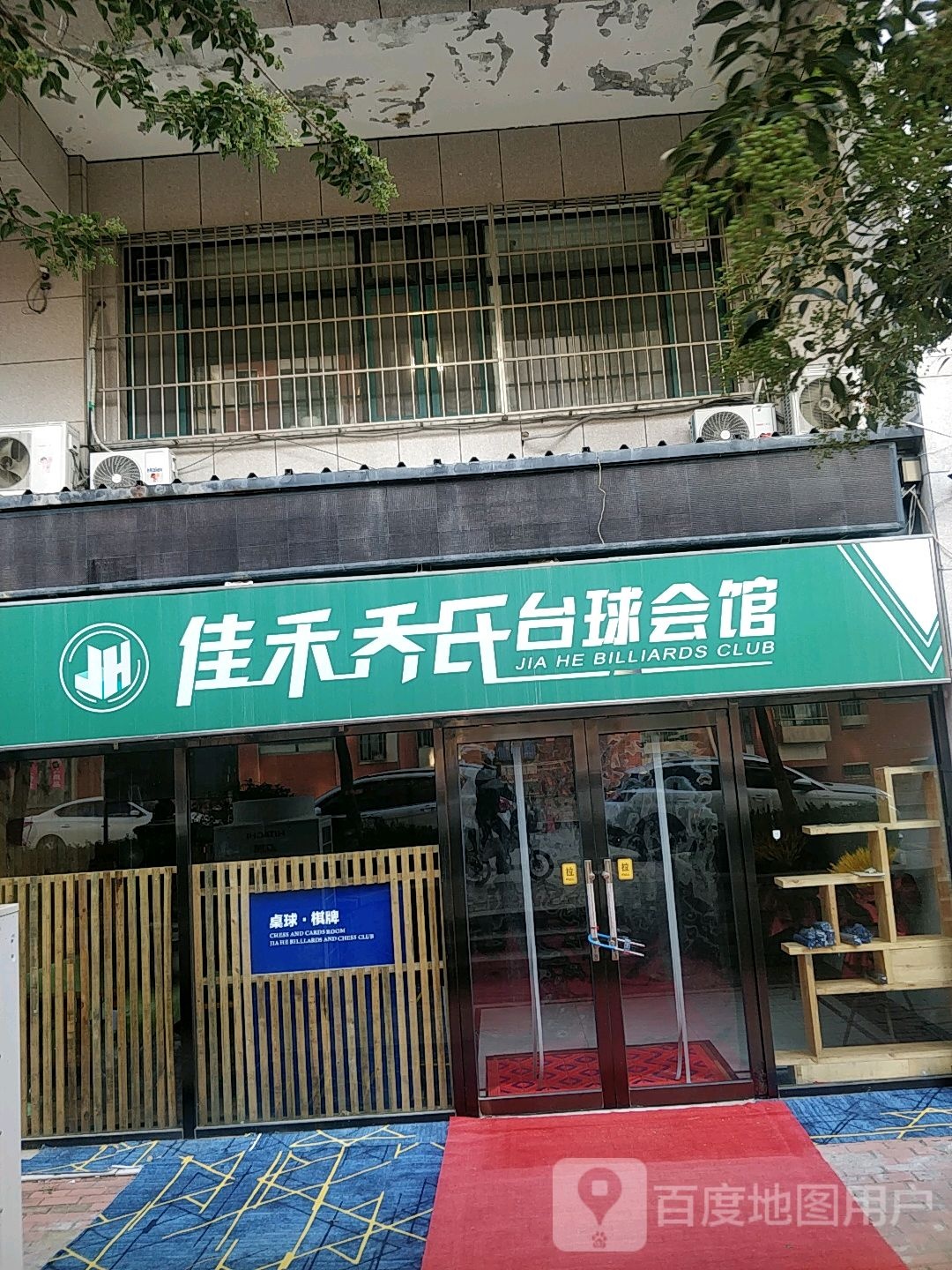 佳禾乔台球会馆