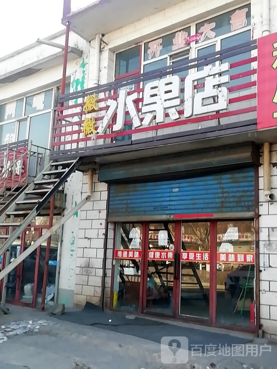 微微水果店