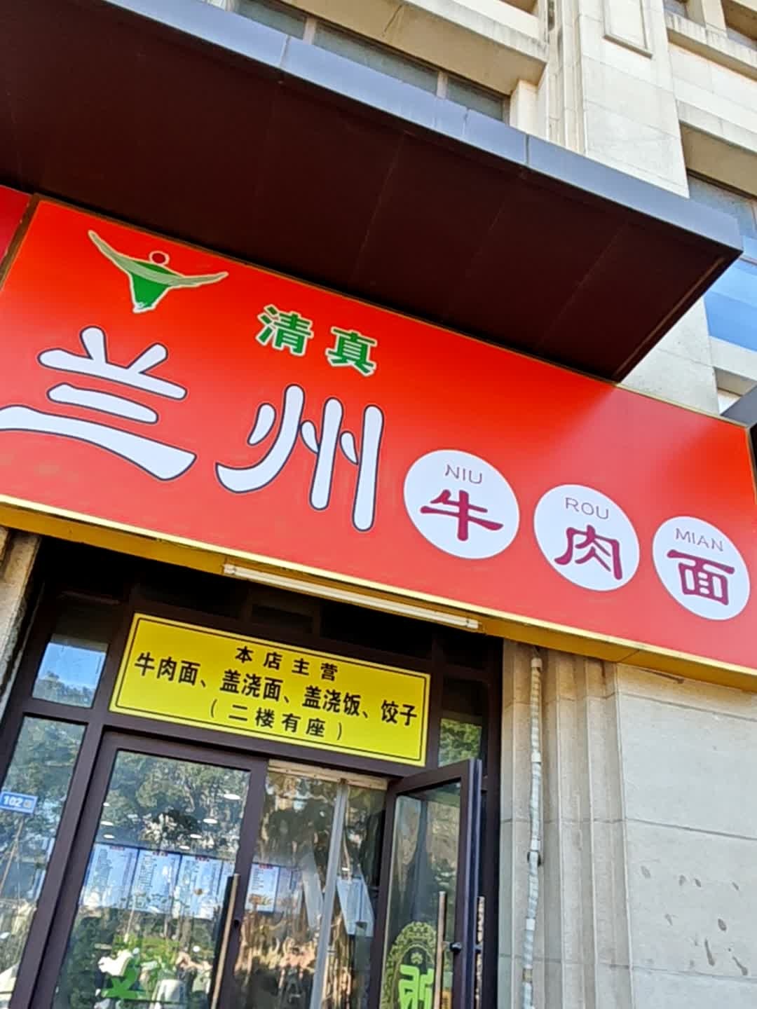 清真兰州牛肉面