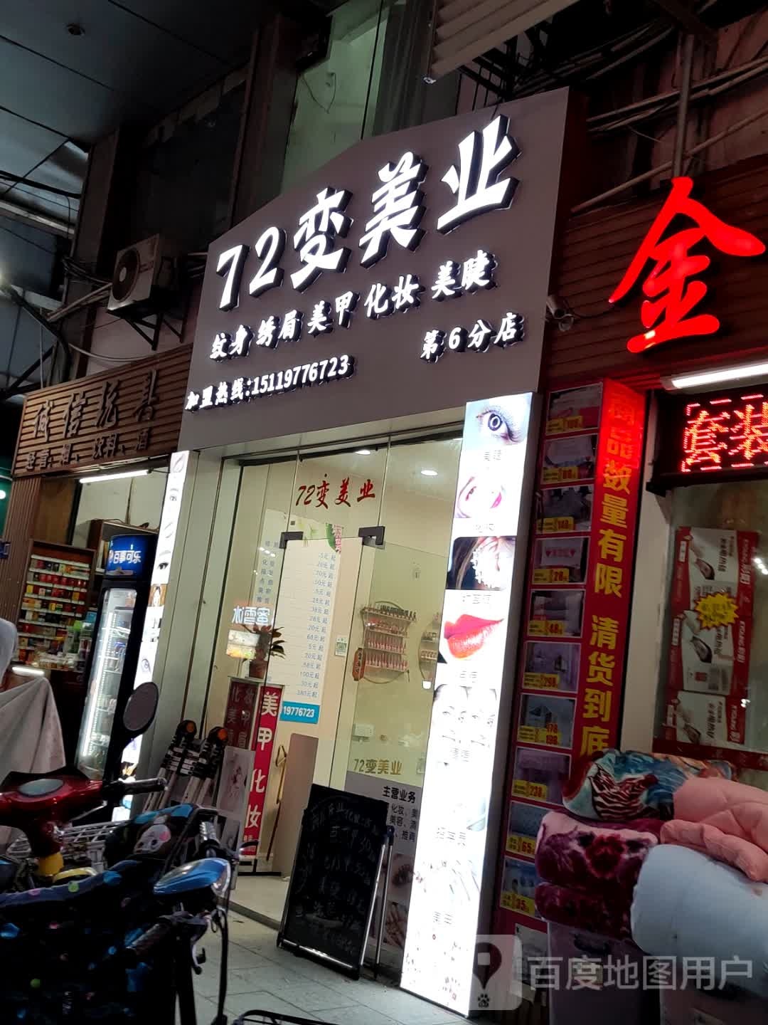 72变美甲店(第6分点)