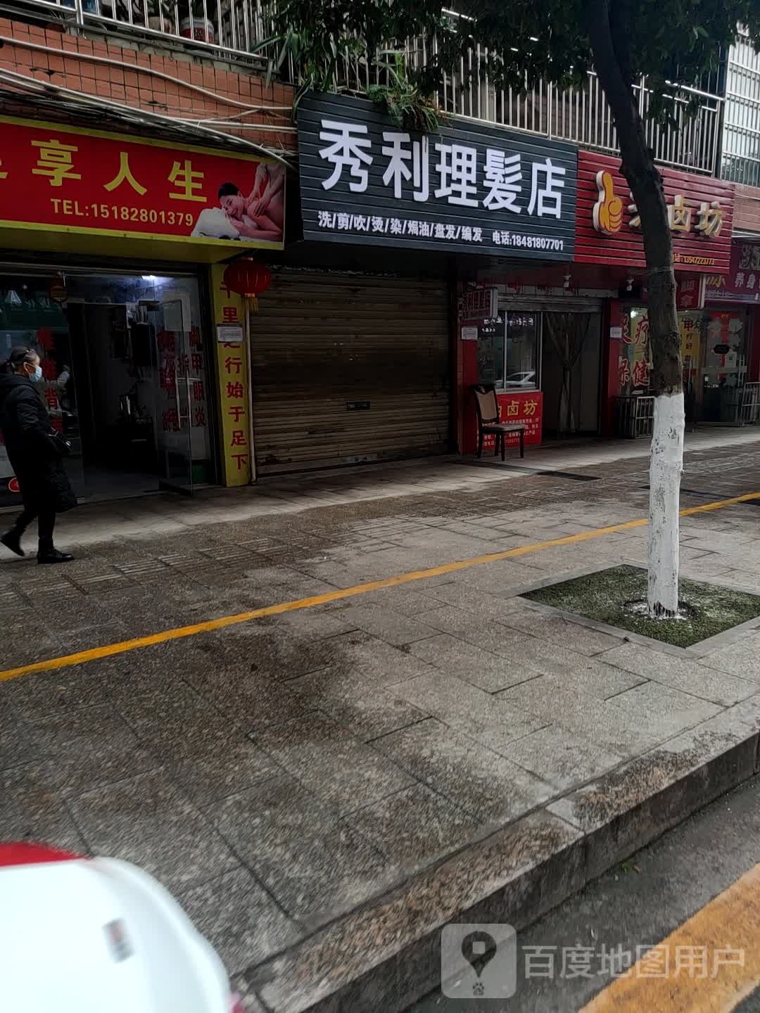 秀利理发店举