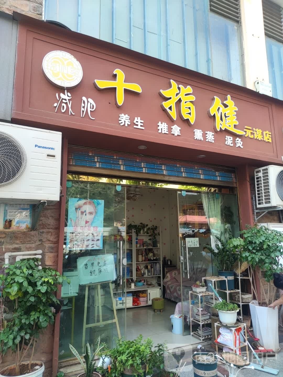 十指健减肥养生(元谋店)