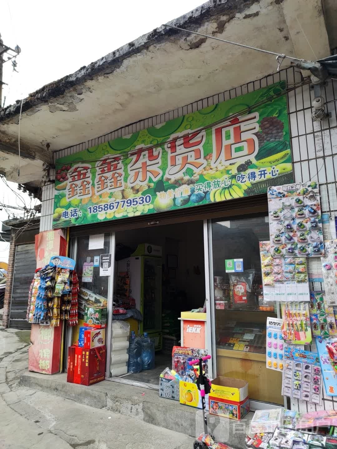 鑫鑫杂货店