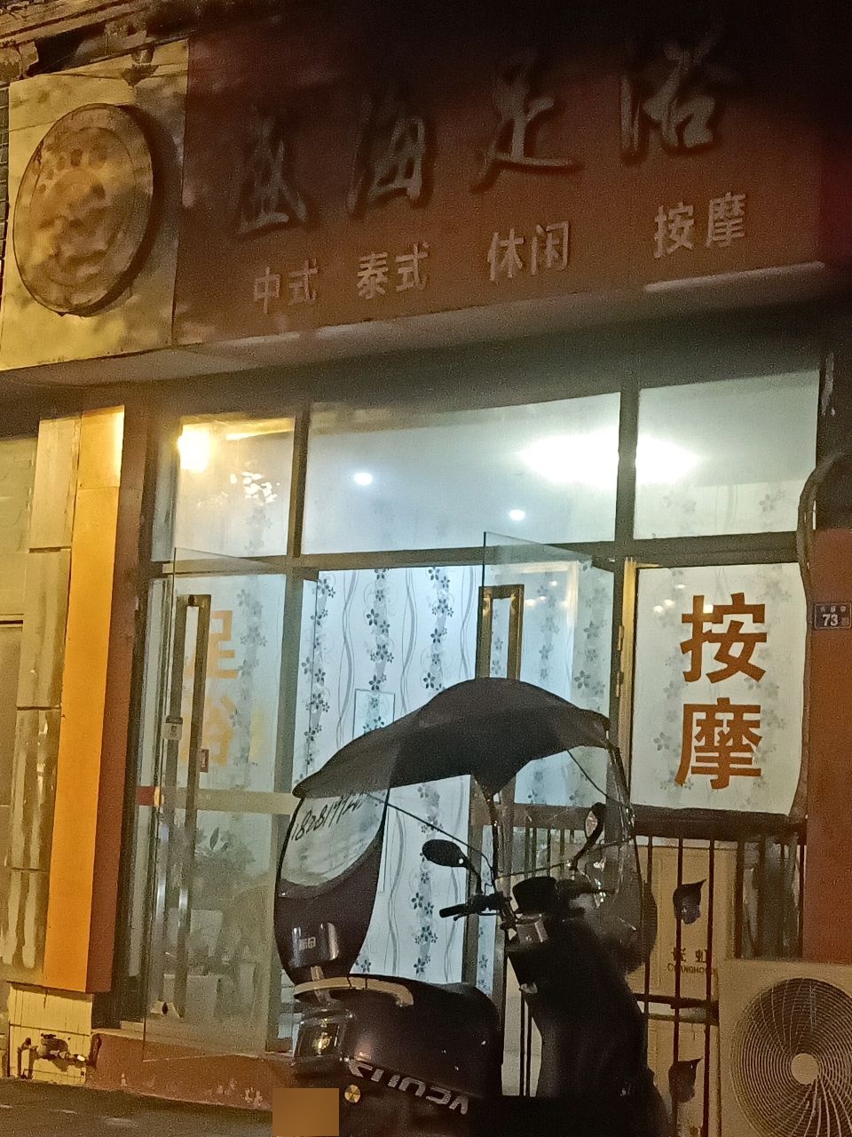 盛海足浴(玫瑰苑店)