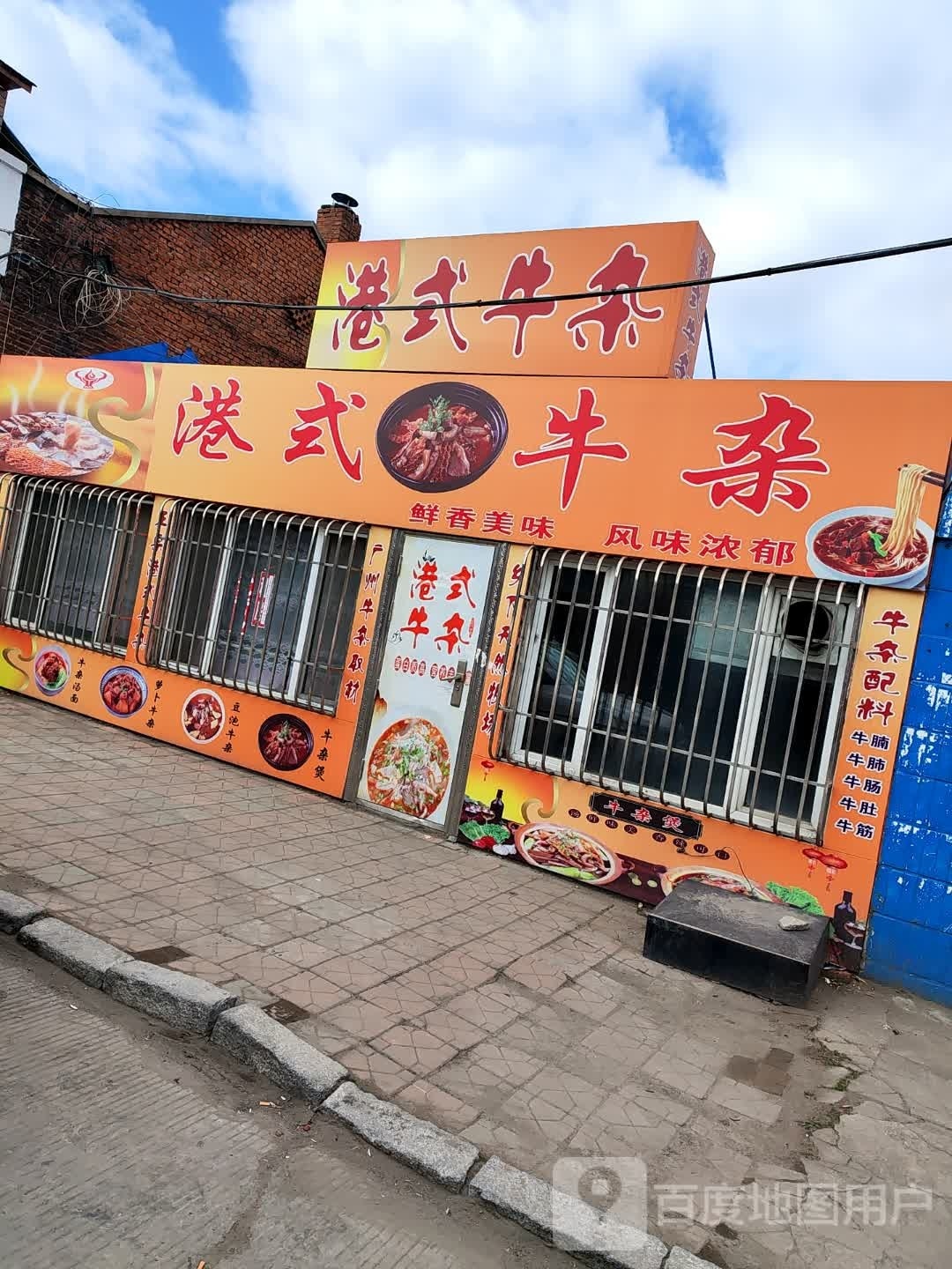 港式牛杂