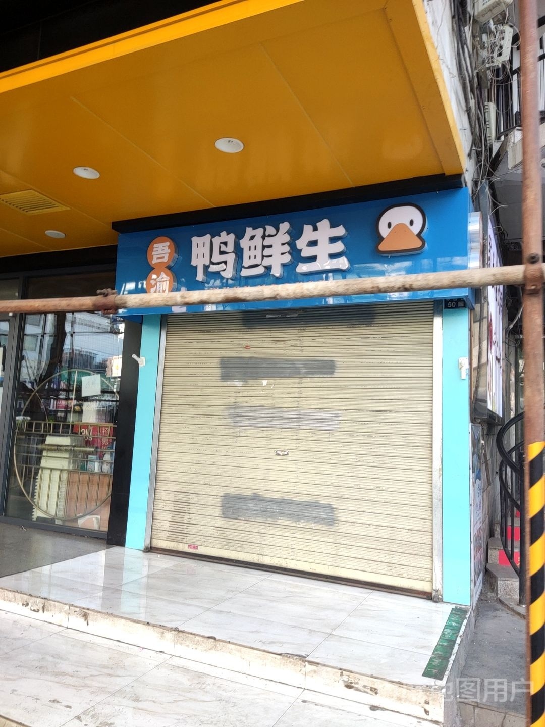 吾渝鸭鲜生