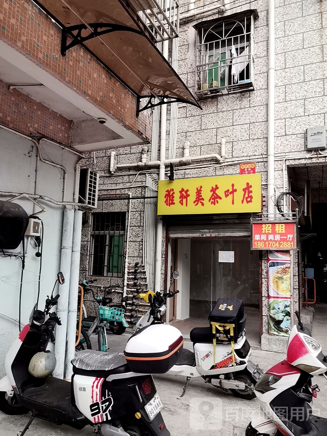 雅轩美茶叶店