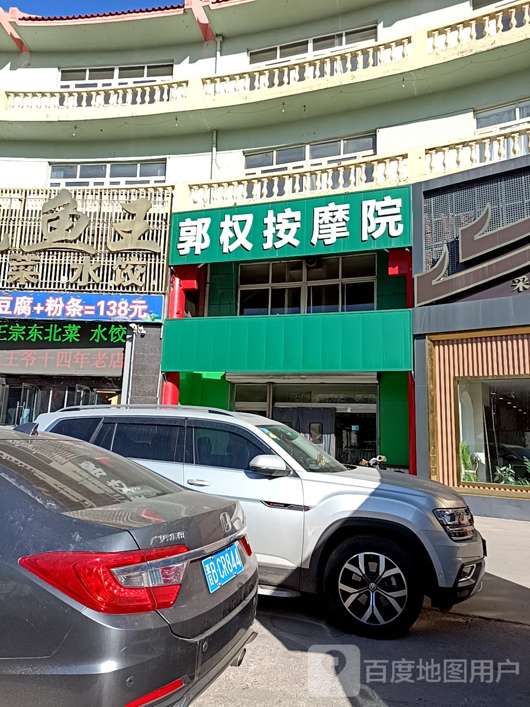 郭权按摩店院(平朔路店)