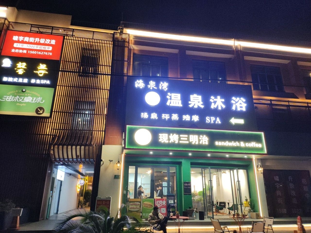 海泉湾温泉沐浴