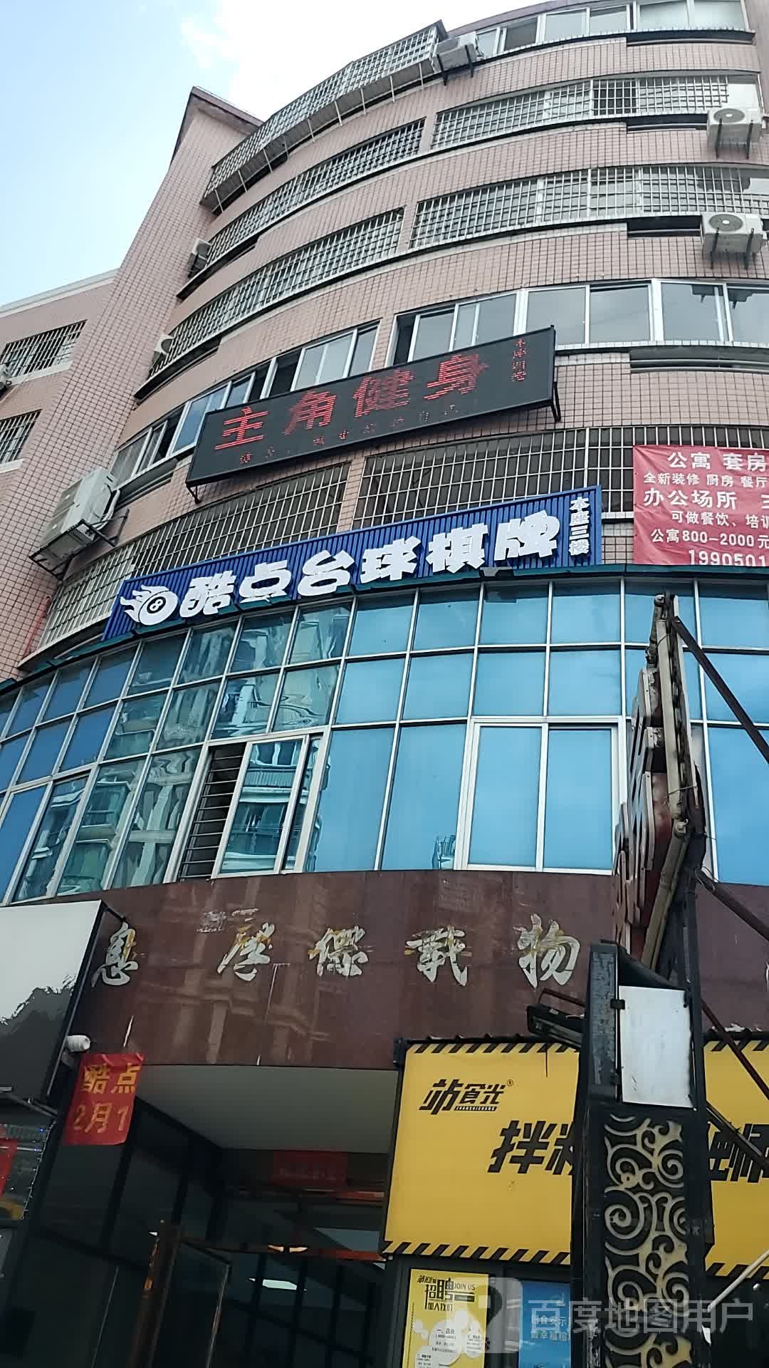 主角健身房(福建船政学院店)