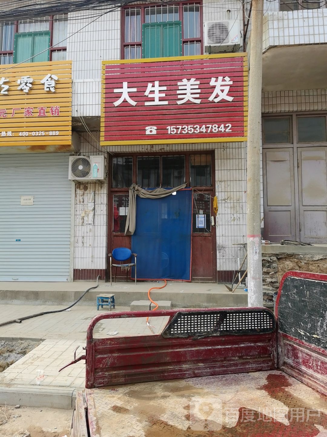 大生美发