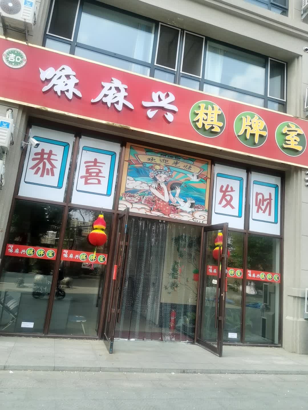 嘛麻兴棋牌室