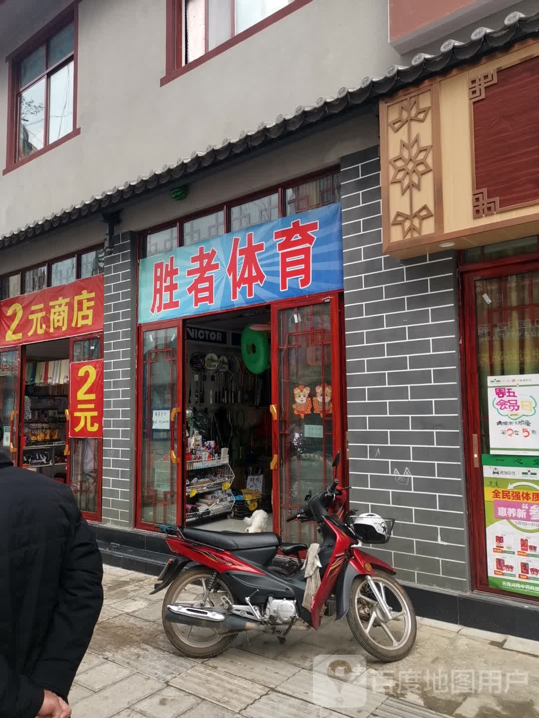 修记2元商店