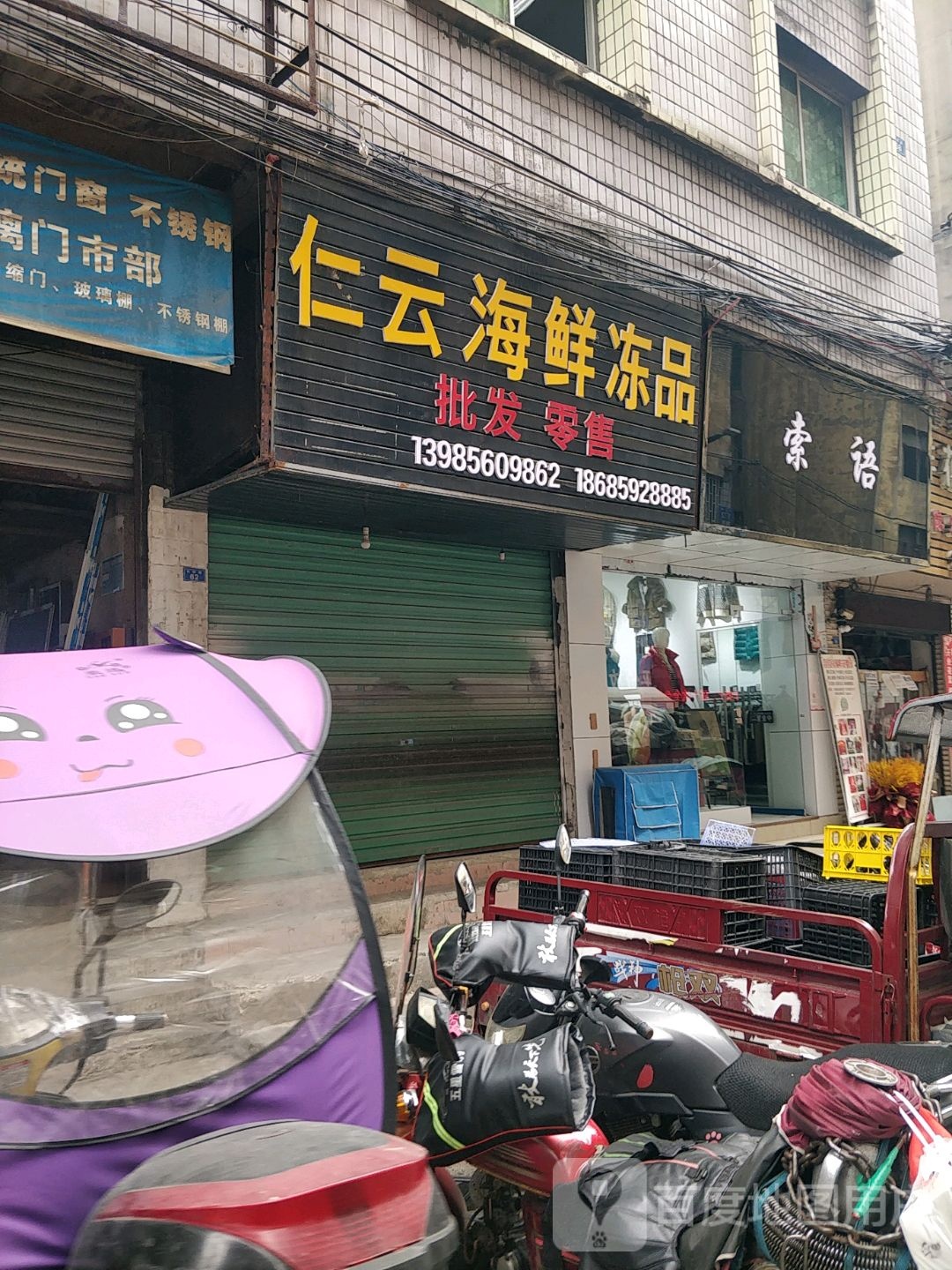 仁云海鲜冰品