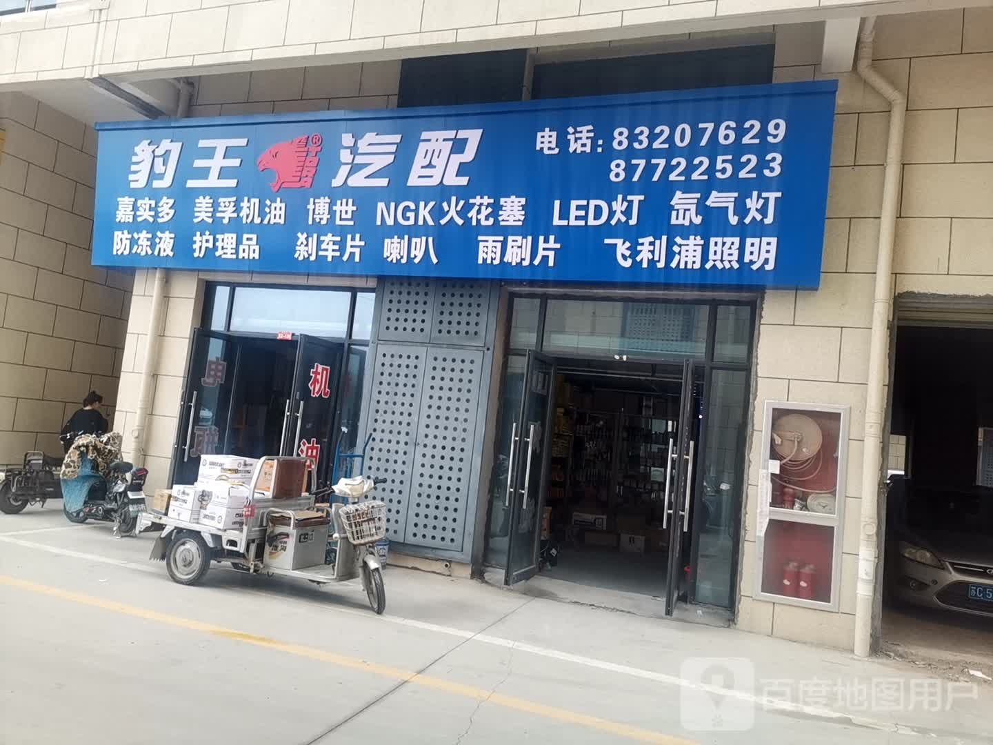 徐州豹王汽配