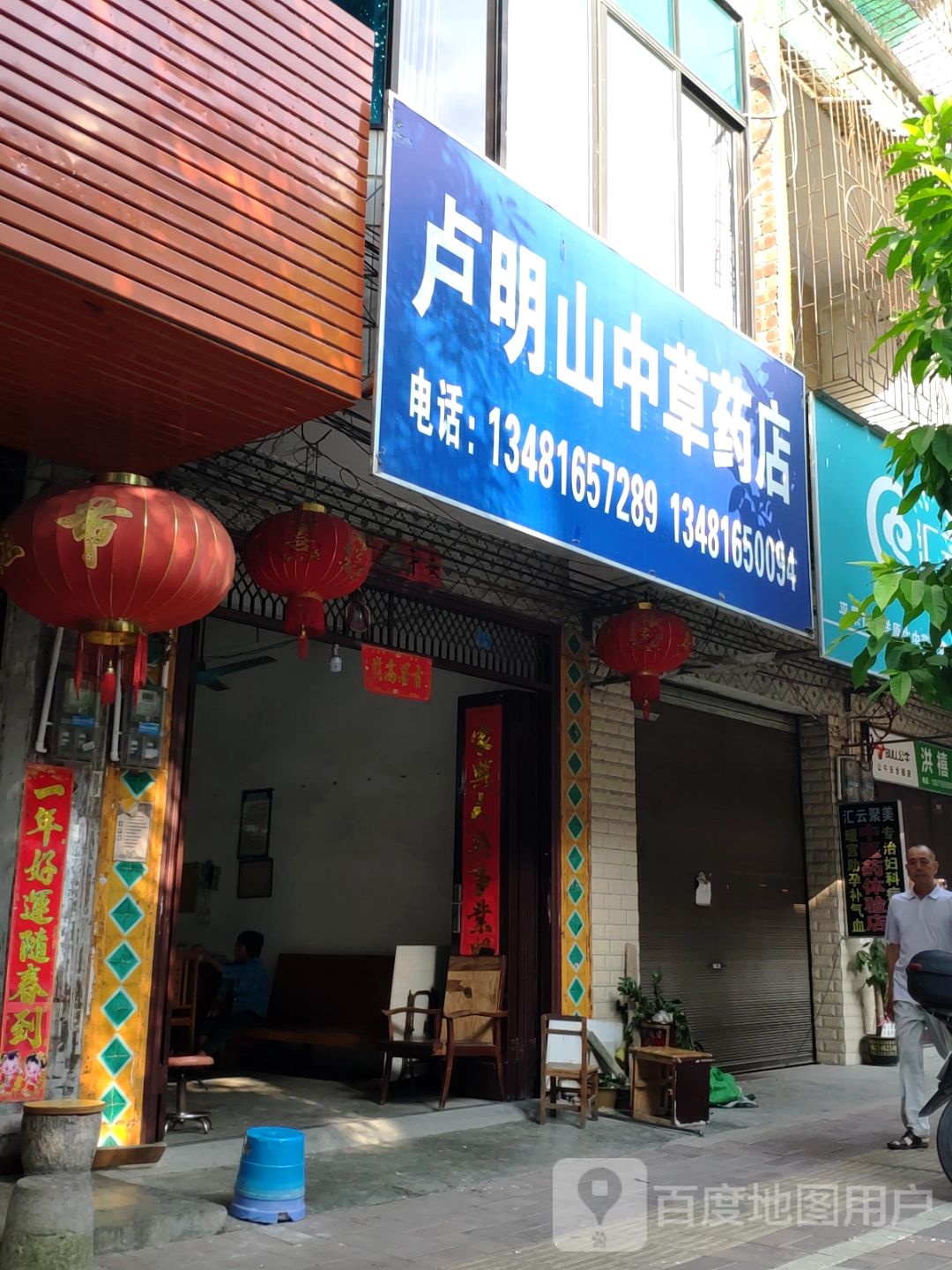 卢明山中草药店