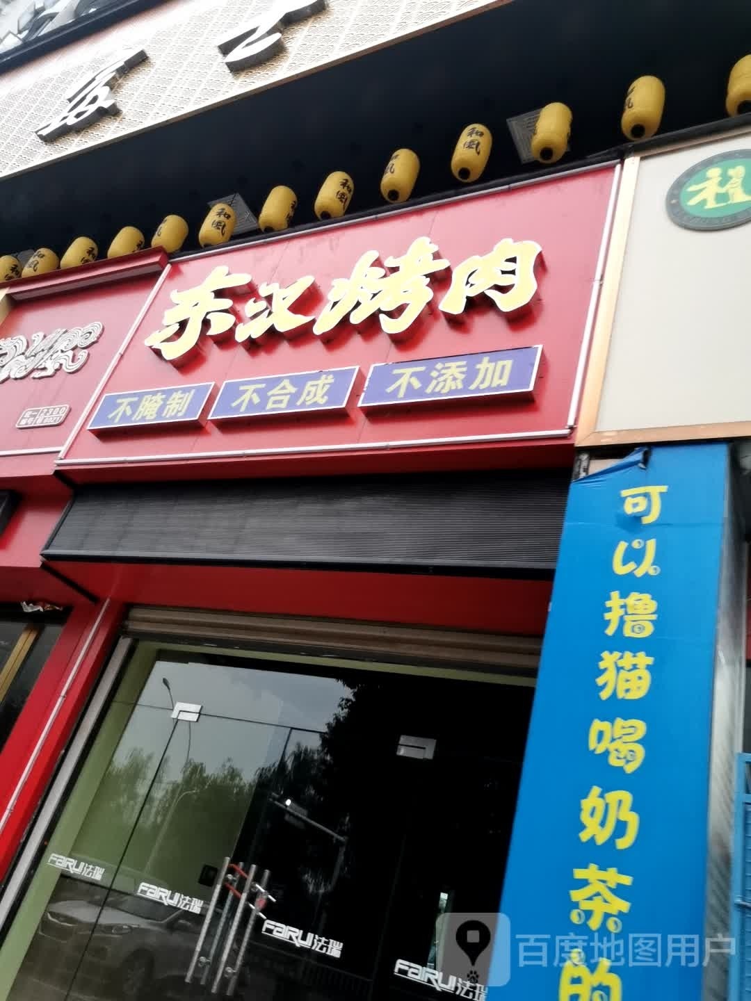 东汉诗烤肉(滨湖湾店)