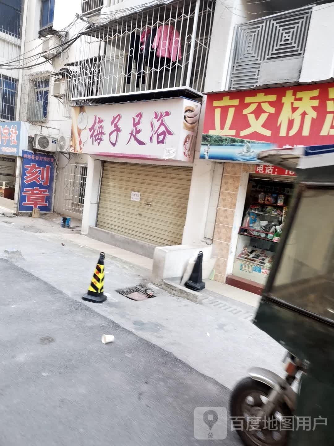 梅子足浴(胜利街店)