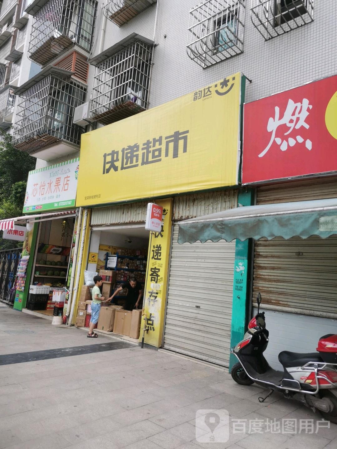 芯怡水果店