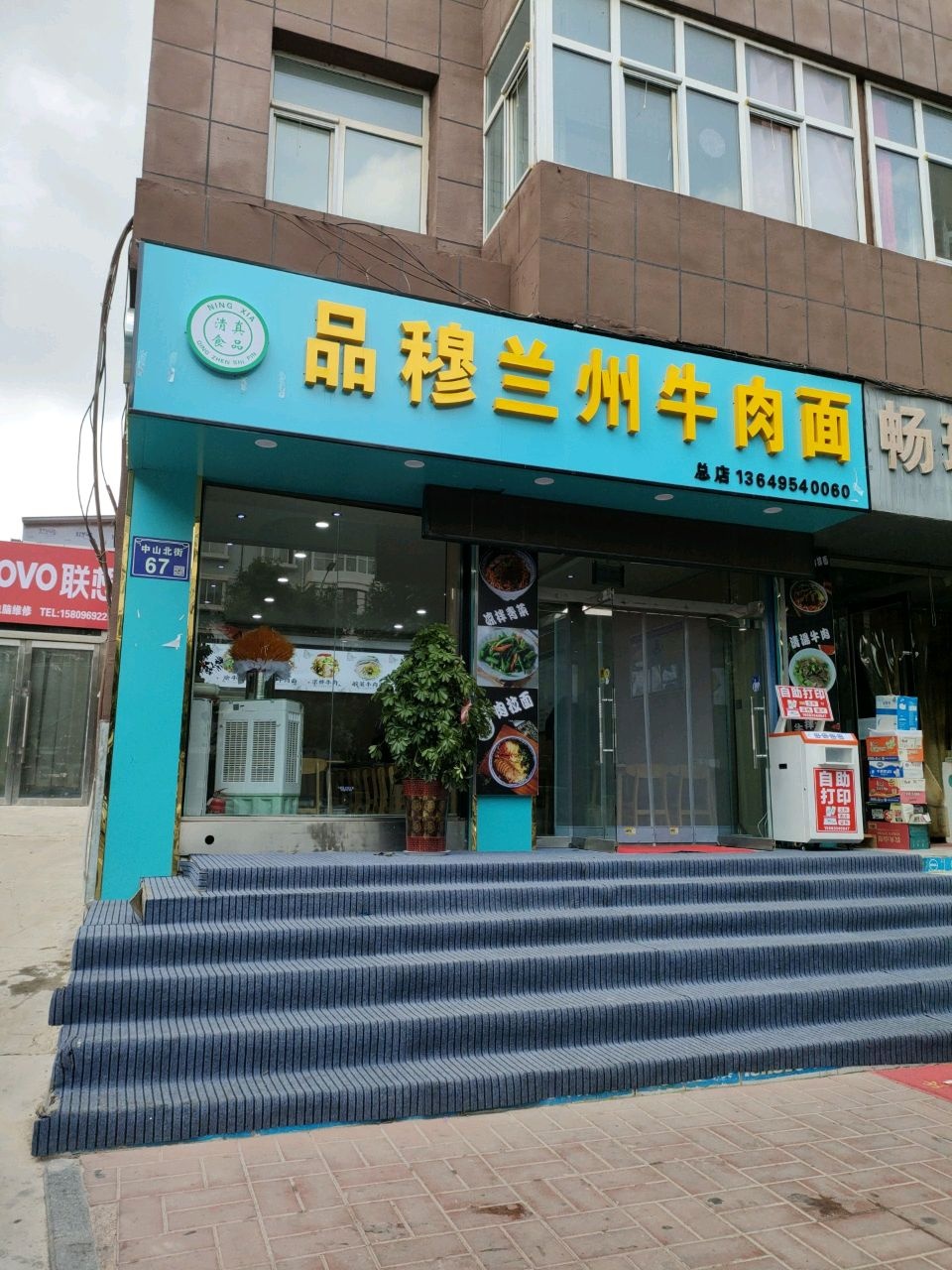 清真品穆兰州牛肉面(总店)