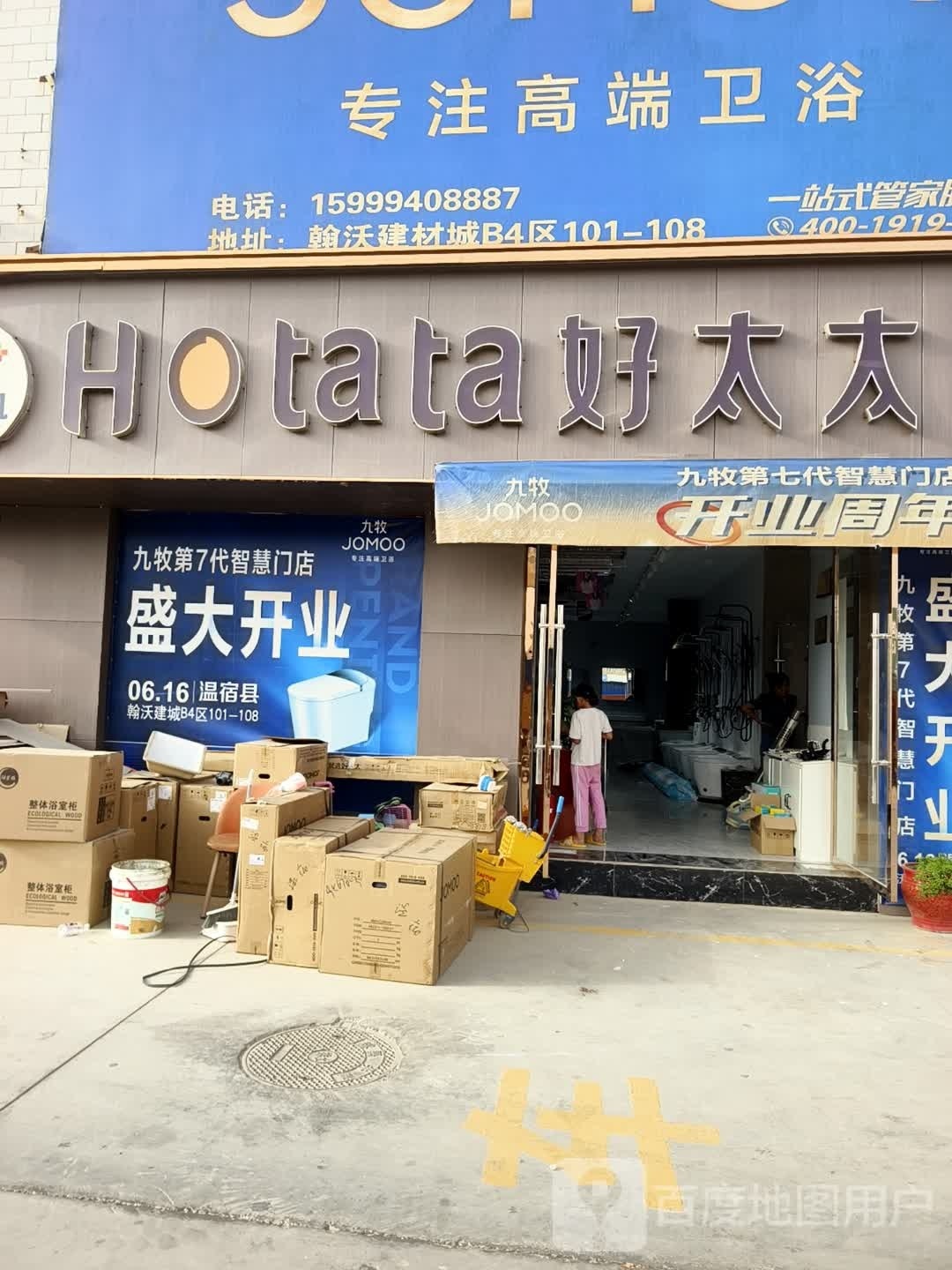 九牧卫浴(翰沃建材城店)